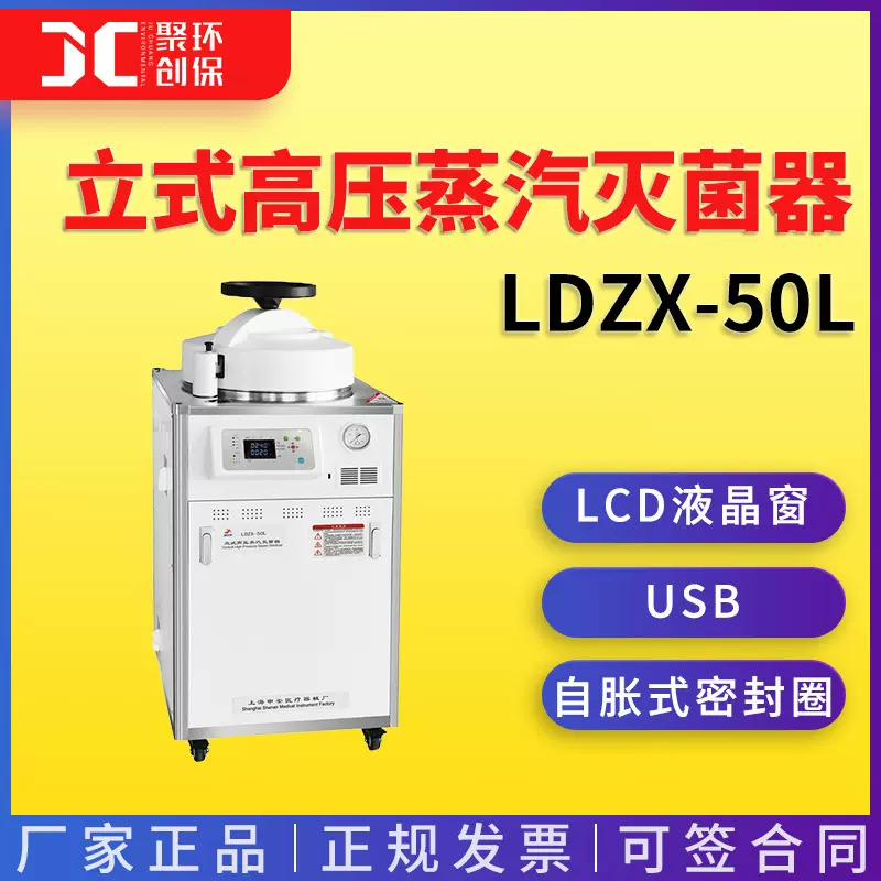 上海申安LDZX-50L立式高压蒸汽灭菌器（标准型）