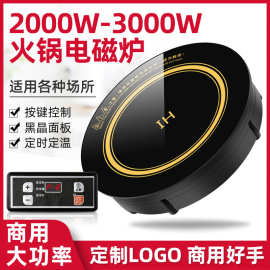 圆形商用餐饮火锅店专用电磁炉按键嵌入式线控328mm大功率3000W