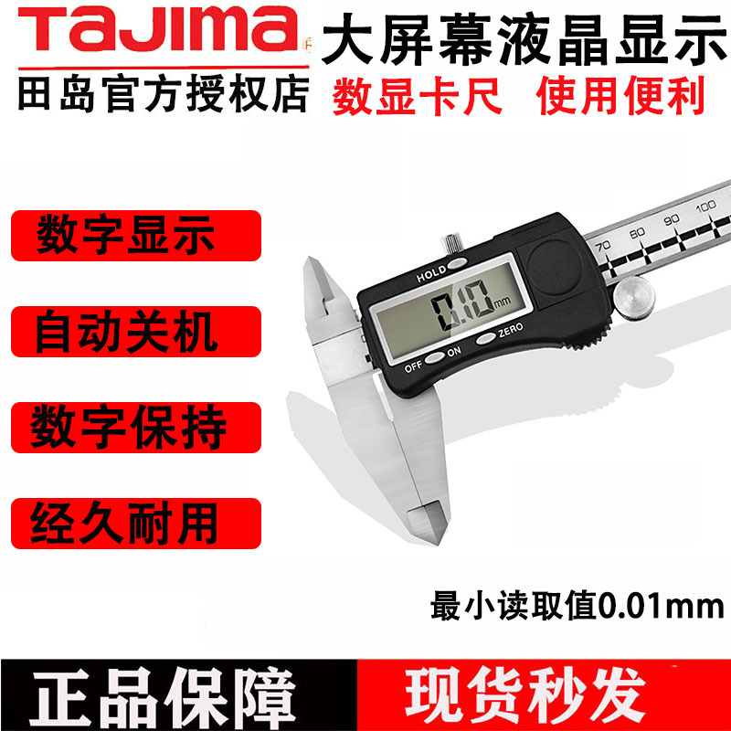 Tajima田岛数显游标卡尺精密数显测量卡尺不锈钢游标卡尺0-300mm