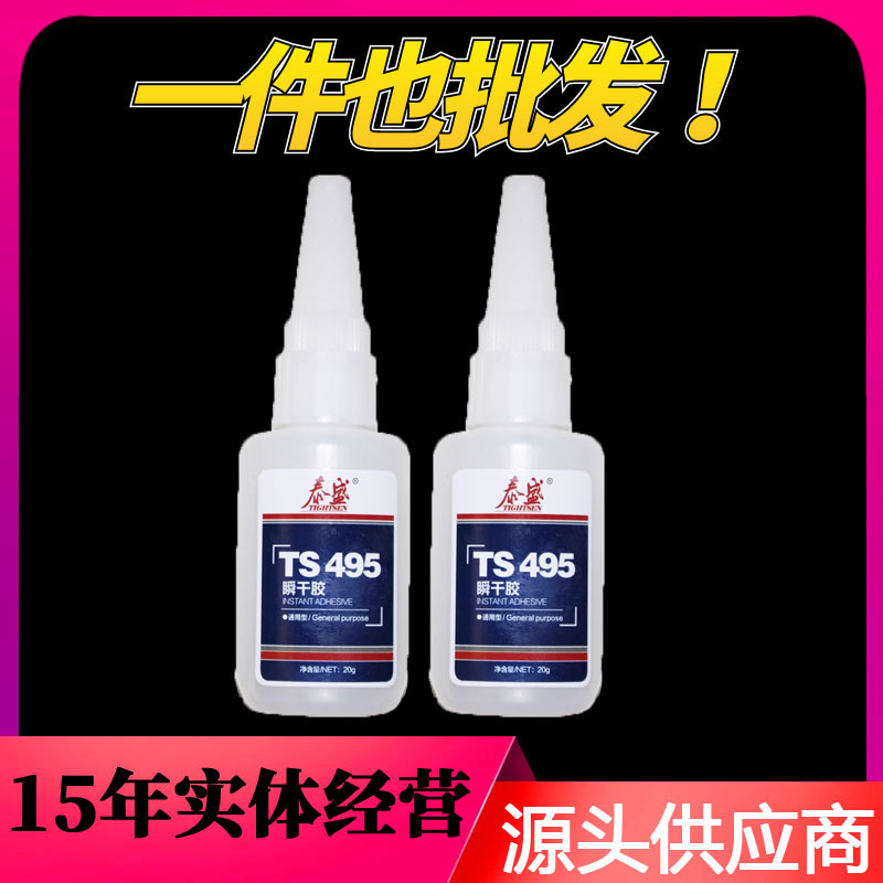 泰盛TS495胶水 瞬干胶 橡胶金属和塑料胶粘剂 通用型 20g