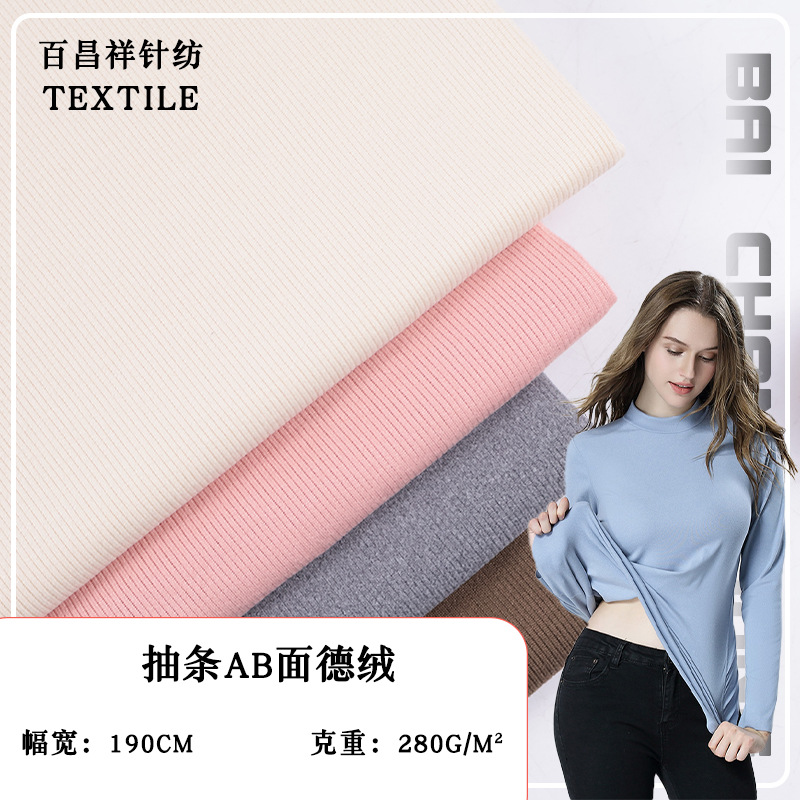 2*1AB面抽条法国罗纹双面绒德绒 秋冬打底衫保暖内衣家居服面料