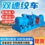 矿用多用双速力矩绞车
