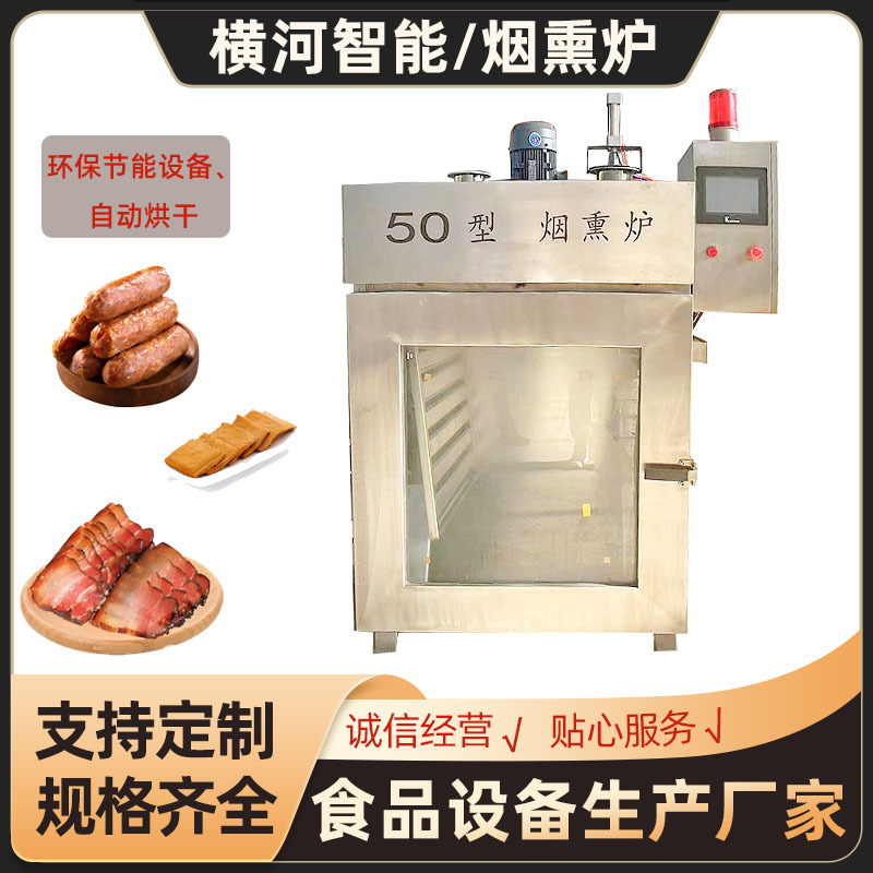 熏鸡烟熏蒸煮上色一体机 不锈钢腊肉蒸熏炉 全自动牛肉干烟熏炉
