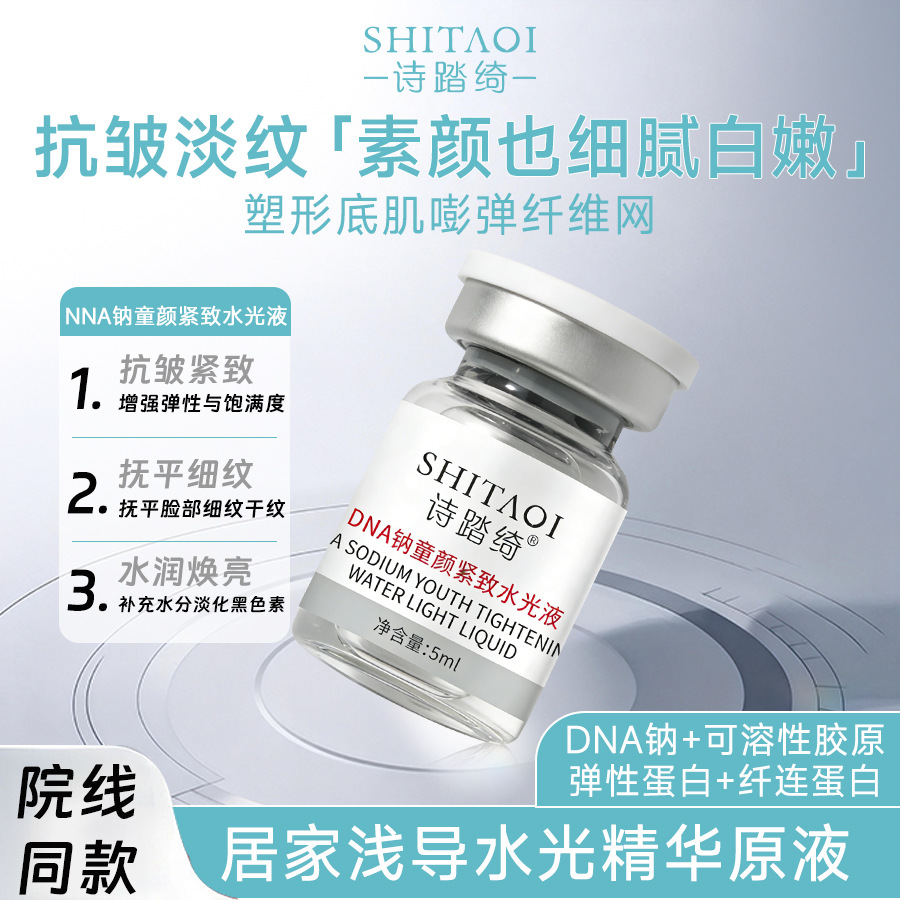 居家用2%三文鱼水光精华液原院线同款PDRN童颜修护浅导入无菌紧致