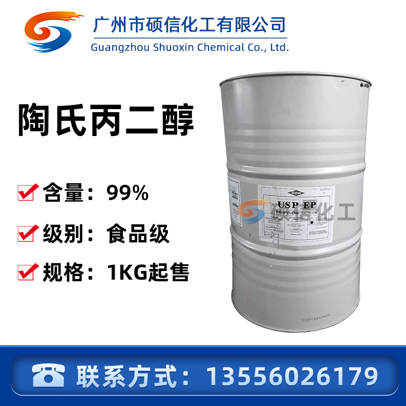 1,2丙二醇 食品级陶氏丙二醇USP/EP 99.8% 化妆品 添加剂