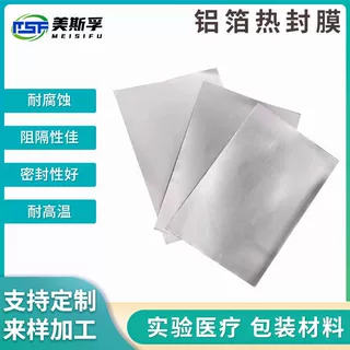 定制加工亮面铝箔热封膜医用封口铝箔膜实验室深孔板铝箔封口膜