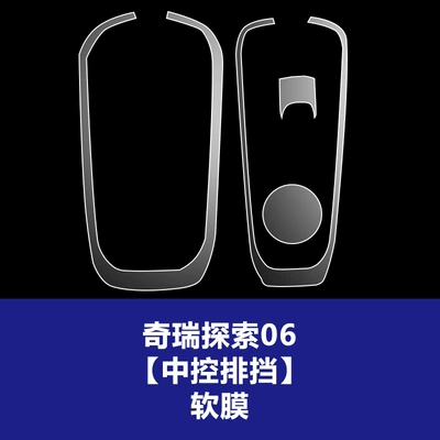 Car interior film Film - 23-26-chery-discovery-06-gear-panel-tpu-soft-film