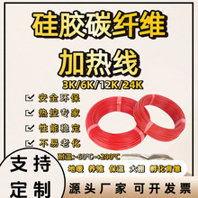 碳纤维发热线电热毯电热线成品发热丝养殖孵化电地暖硅橡胶加热线