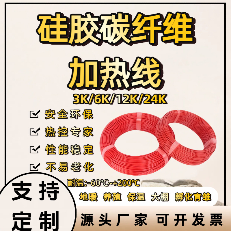 碳纤维发热线电热毯电热线成品发热丝养殖孵化电地暖硅橡胶加热线