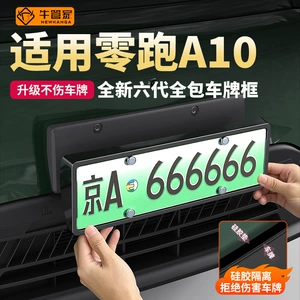 Suitable for Leapmotor A10 license plate frame, full-coverage license plate protector, license plate frame, license plate holder, car modification accessories