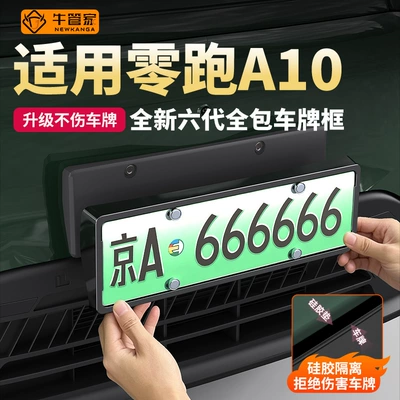 Suitable for Leapmotor A10 license plate frame, full-coverage license plate protector, license plate frame, license plate holder, car modification accessories
