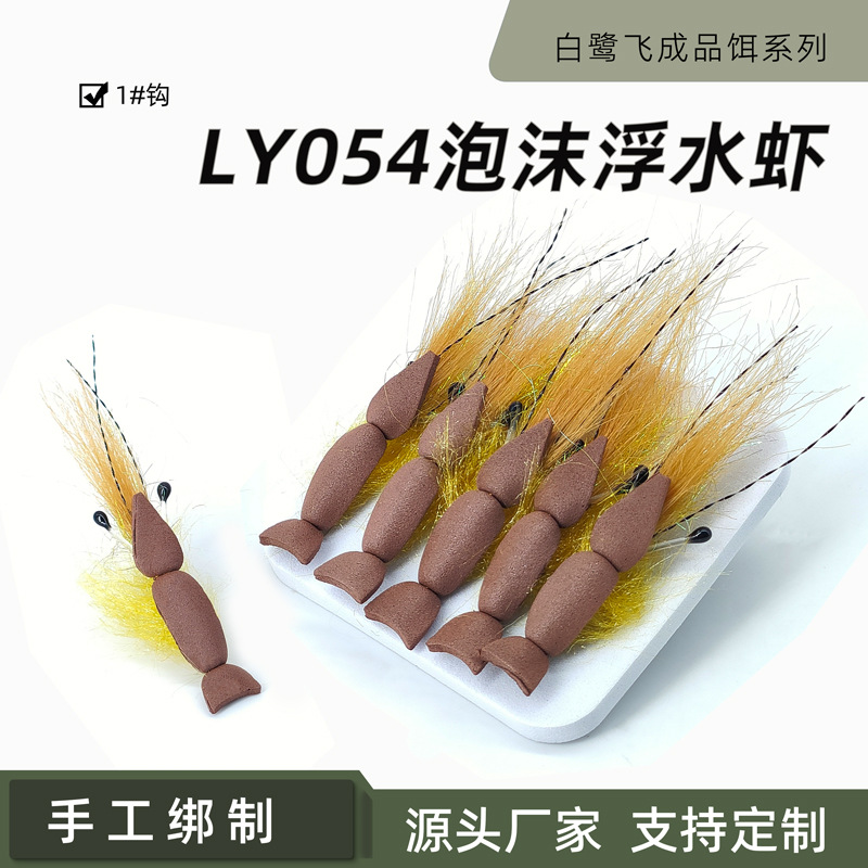 白鹭飞 泡沫浮水虾  高碳钢加强钩 微物路亚仿生鱼饵