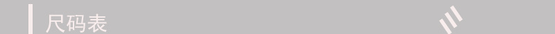 导航条尺码表
