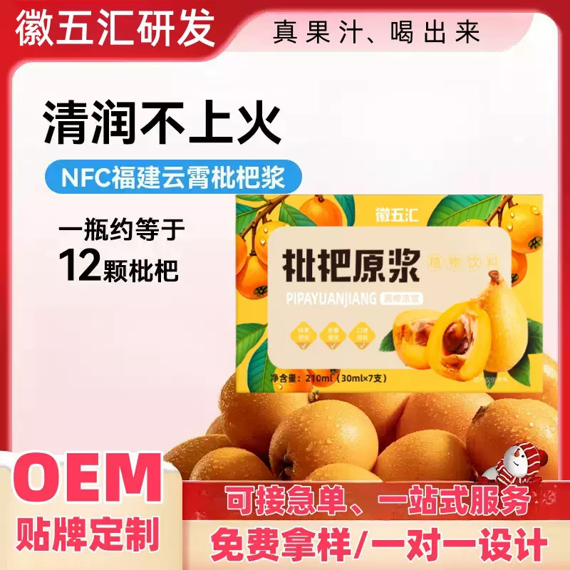 NFC枇杷果原液新鲜浓缩果蔬汁源头厂家现货批发思域直播健康