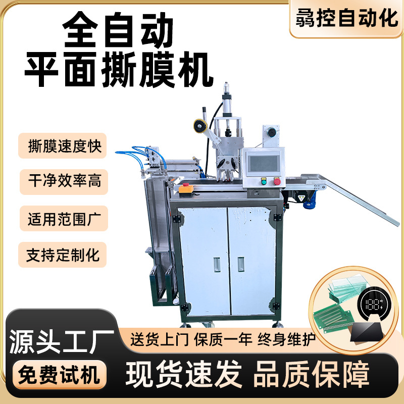 全自动升降撕膜机五金件电路板撕保护膜镜片汽车零件自动撕膜供应