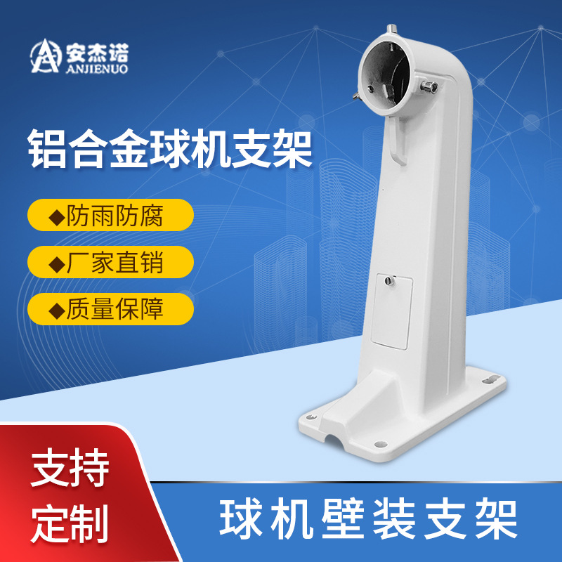 监控支架室外壁装铝合金海康大华高速球机摄像头旋转安防监控