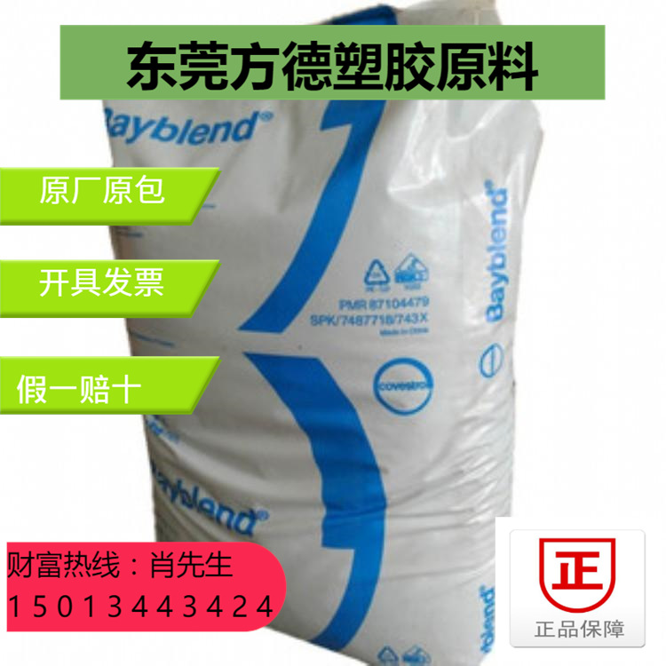 PC/ABS 上海科思创 拜耳 FR3010本色 耐热 阻燃V0 高抗冲 注塑级