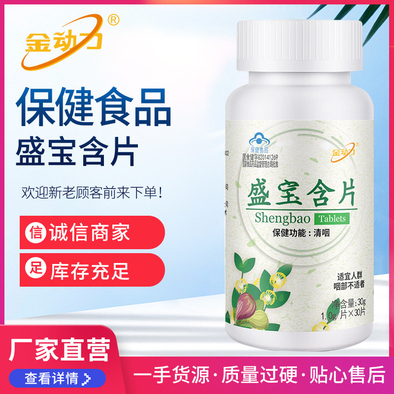 廠家直供盛寶含片 金動力30粒裝含片 清咽 誠信經營 支持壹件代發