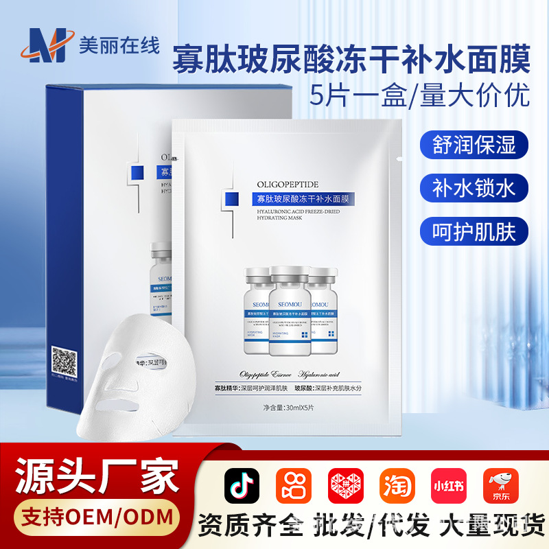 SEOMOU Oligopeptide Hyaluronic Acid Freeze-Dried Facial Mask - Moisturizing and Hydrating, Suitable for Cross-Border Trade Wholesale and Southeast Asia