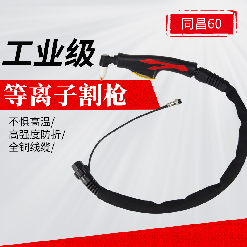 同昌60等离子割枪全套切割机配件枪线 加长割把线枪头气管总成