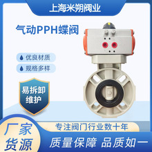 气动PPH蝶阀 塑料软密封化工阀门开关型控制气动蝶阀批发