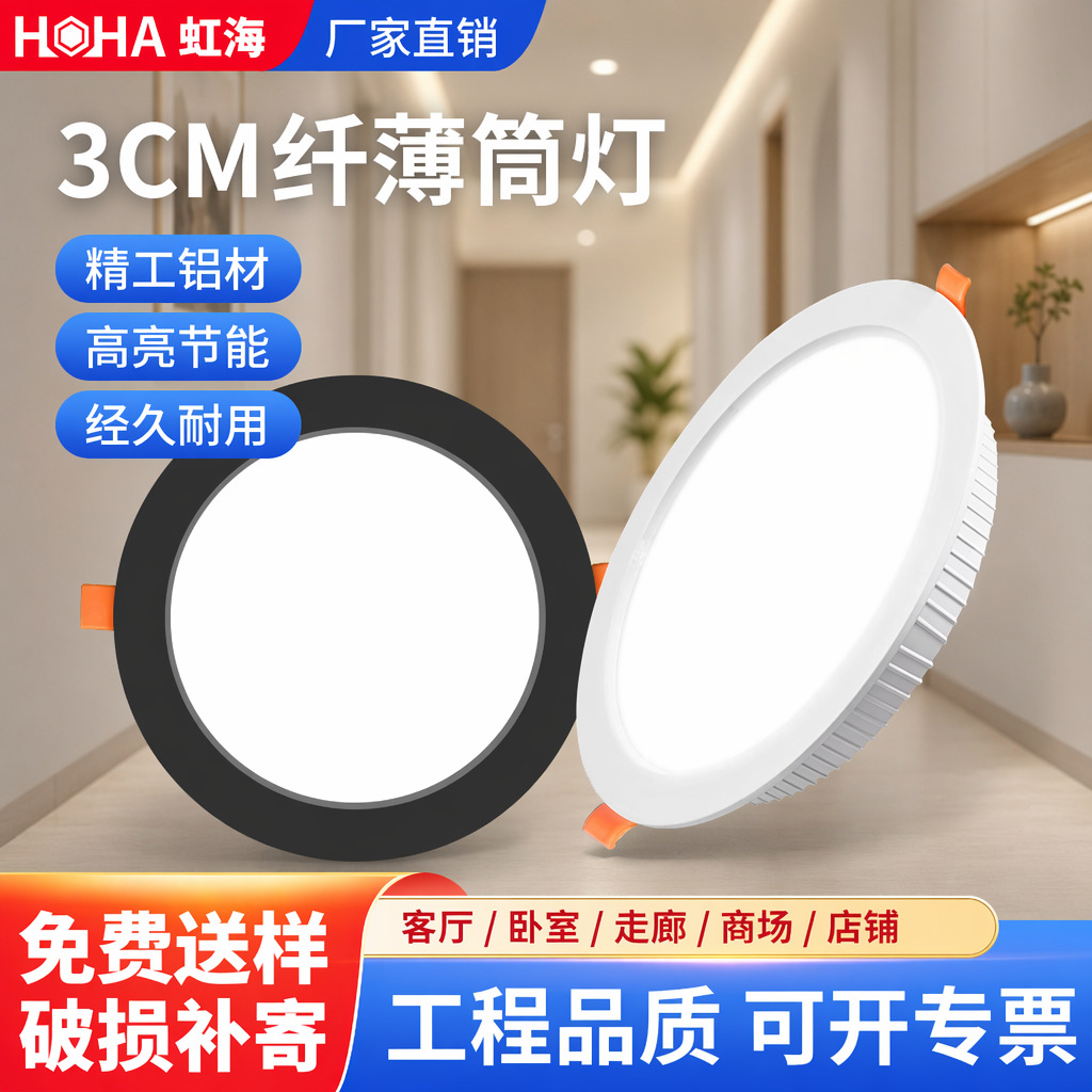 虹海LED筒灯嵌入式3cm纤薄铝材高亮节能白光暗装孔灯