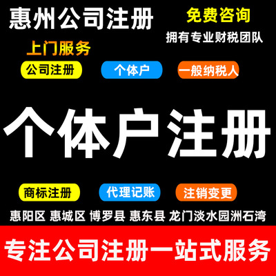 惠阳区淡水个体户营业执照代办新圩秋长公司注册营业执照代办|ms