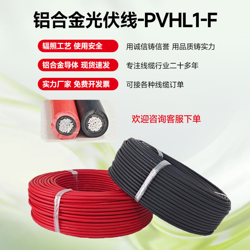 4平方铝合金光伏板电线6平方铝芯光伏线PVHL1-F黑红直流光伏电线