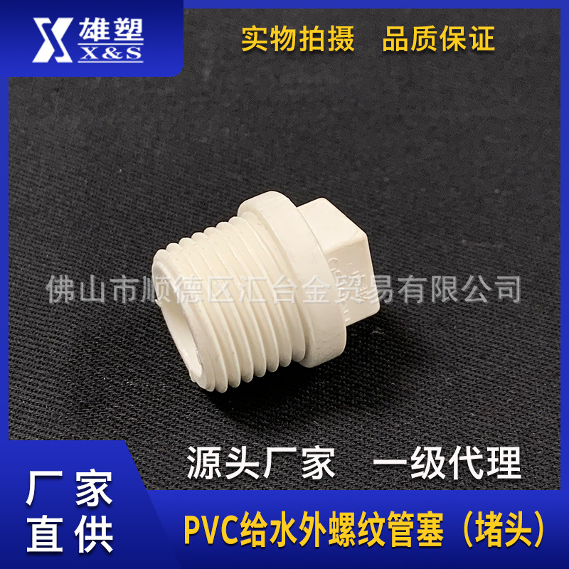 雄塑1/2寸、3/4寸、1寸、1-1/4寸、1-1/2寸、2寸外牙管塞（堵头）