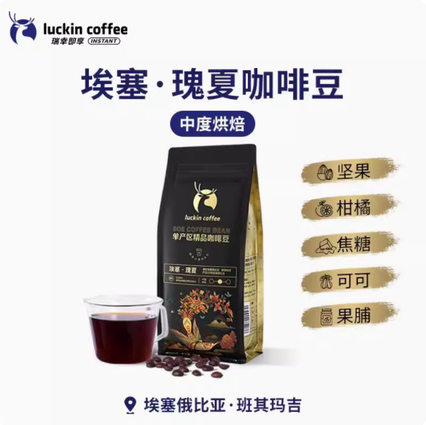 Luckin Coffee Fine Grade Single Producing Area Coffee Beans Ethiopia SOE Rose Summer Hand Grinding Black Coffee Medium Roasted