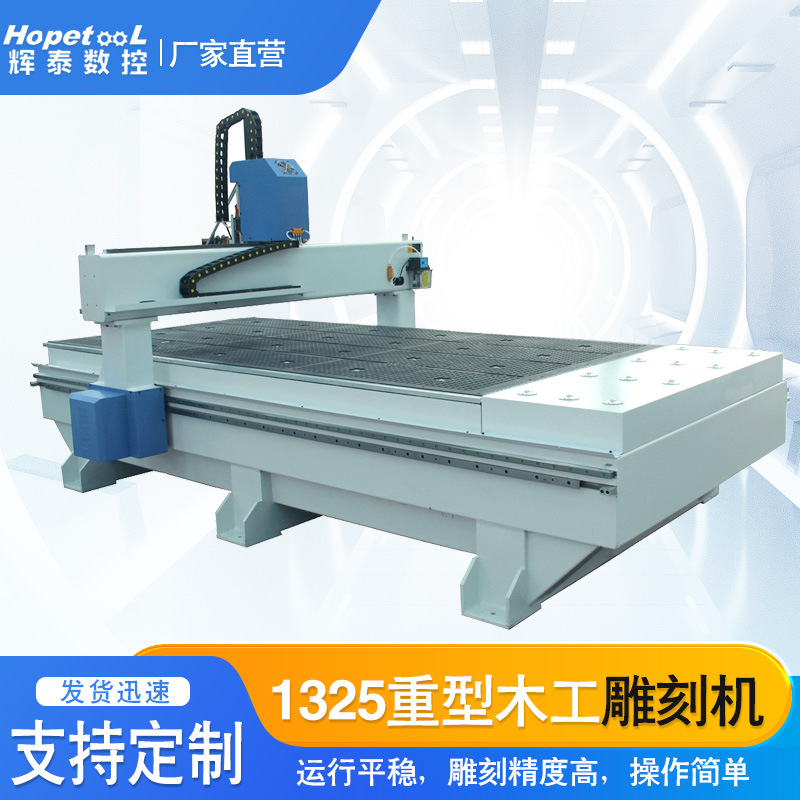 辉泰1325重型木工雕刻机红木家具奥松板雕刻切割机全自动雕刻机