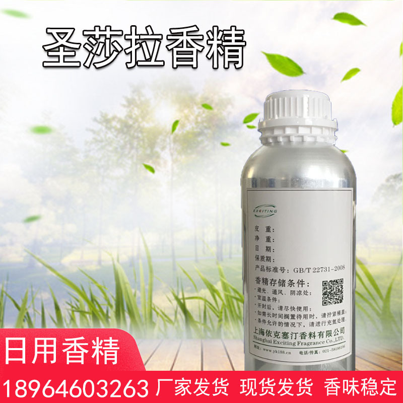 依克塞汀厂家现货 圣莎拉香精 女香 日用护肤品香水香精