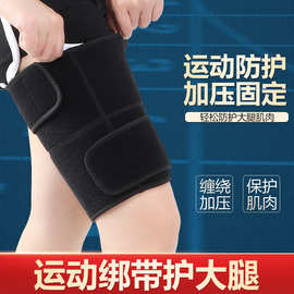 运动护大腿户外绑带护套篮球肌肉拉伤护具护腿束保暖腿护带护具