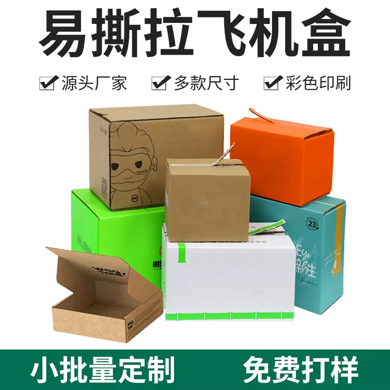 易撕拉飞机盒彩色定制白卡牛皮纸免胶拉链纸箱物流快递包装飞机盒