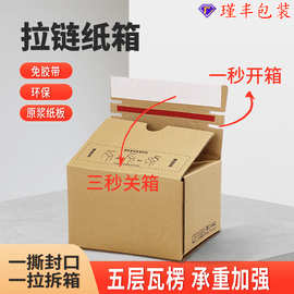 拉链纸箱三层定制纸盒子化妆品打包拉链箱拉链式特硬瓦楞纸快递箱