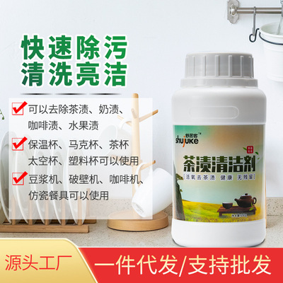 廠家直銷水壺清潔劑除水垢茶垢茶漬清洗劑咖啡漬水果漬清除劑