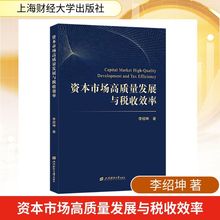 资本市场高质量发展与税收效率 李绍坤 著 财政金融 上海财经