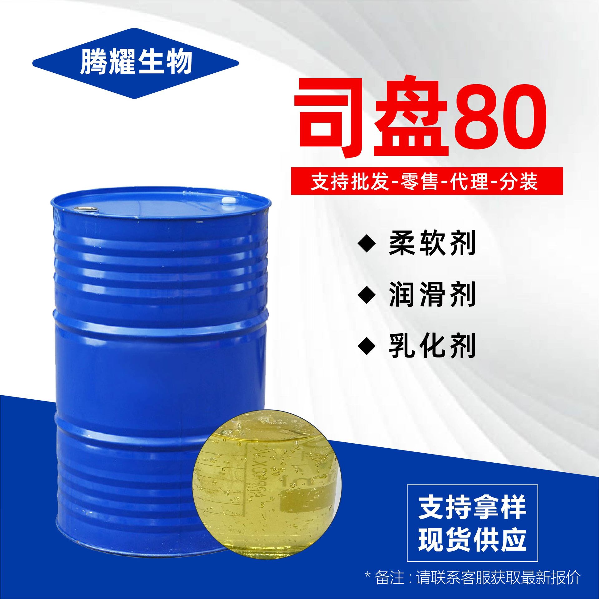 司盘80工业级厂家现货乳化剂柔软剂高含量表面活性剂司盘s80