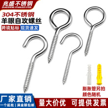304不锈钢羊眼自攻螺丝 自攻钉挂钩带圈开口闭口活节螺丝问号钩