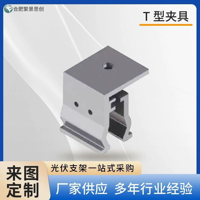 Фабричный алюминиевый кронштейн для фотоэлектрических систем, крепление для цветной стальной черепицы, тип T, ветроустойчивый и противоскользящий, специальный для солнечной энергии.