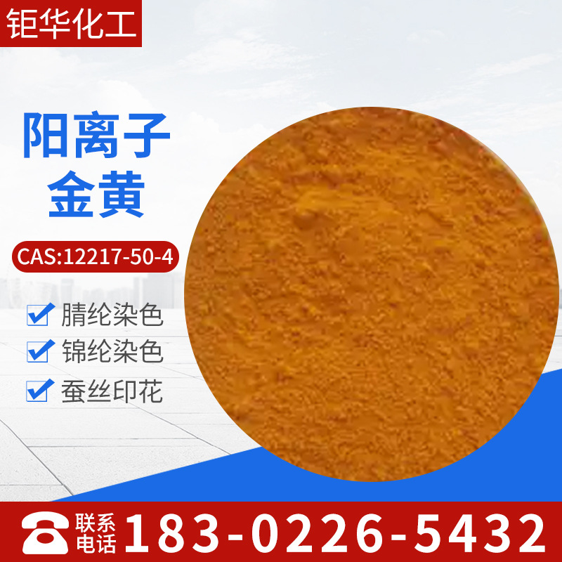 供应阳离子染料，阳离子黄X-8GL，阳离子黄X-6G，碱性黄13