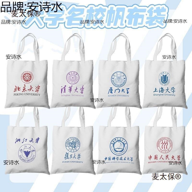Tsinghua Beijing Xiamen Wuhan China Renmin University Canvas Bag Famous School Canvas Bag Student School Matebao