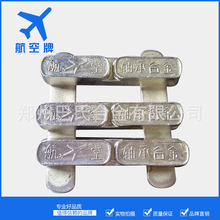 航空牌锡基合金 机床滑块用锡基巴氏合金