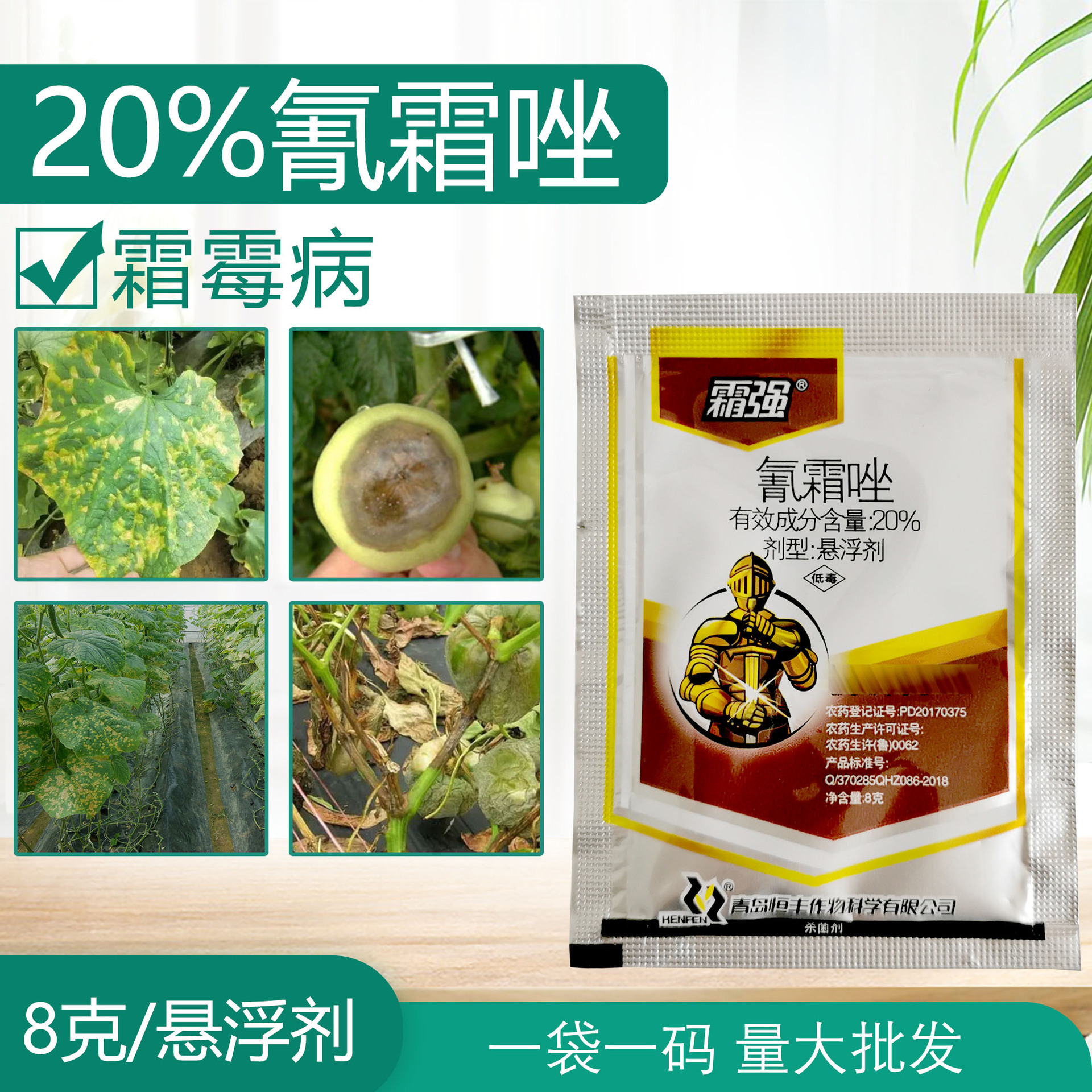 20%氰霜唑霜霉病晚疫病杀菌剂黄瓜葡萄番茄葱早疫病霜霉病 药