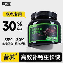 yee乌龟粮批发 巴西龟水龟高蛋白开口粮上浮颗粒通用乌龟食用饲料
