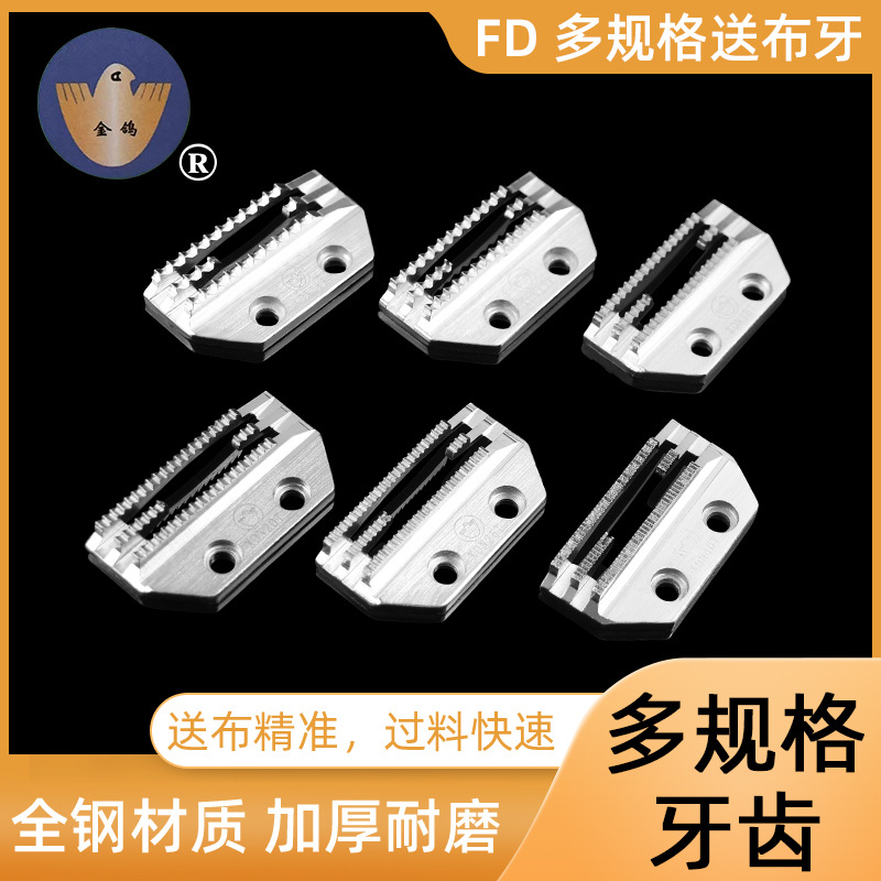 方德款金鸽牌电脑平车平缝机通用E型牙齿送布牙四排牙带孔中薄料