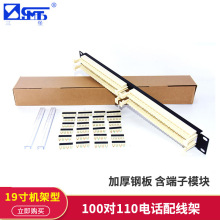 三堡原装正品 100对110电话配线架（机架型）语音配线架