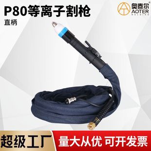 Cnc Straight Handle P80 Plasma Cutting Gun Lgk-80/100/120 Air-Cooled Metal Cutting Torch Gun Handle Wire for Machine