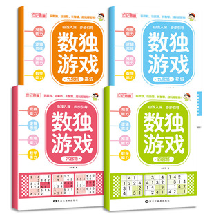Sudoku game book full set of primary school students four six nine palace grid ladder introductory mathematics logic thinking training puzzle book
