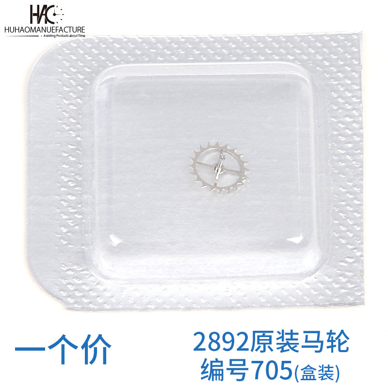 手表配件 瑞士原装进口ETA 2892 机芯擒纵轮 马轮 马蹄轮 编号705